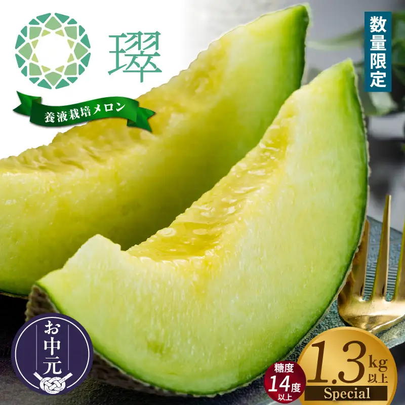 【お中元 外熨斗(短冊) 対応可能】養液栽培メロン「璻」1玉【Special】（糖度14度以上、重さ1.3㎏以上）【熨斗対応可能】