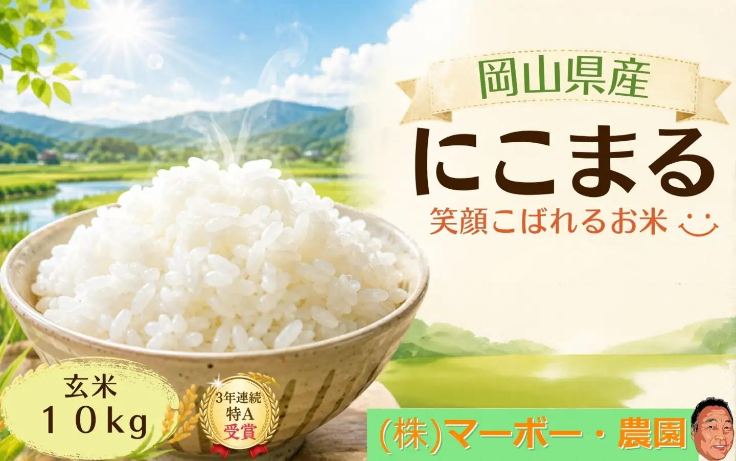 【令和8年産 先行予約】 食味ランキング特A 3回受賞の美味しいお米 岡山県産にこまる 玄米 10kg / お米 特A にこまる 岡山県産 【mabo001-01】