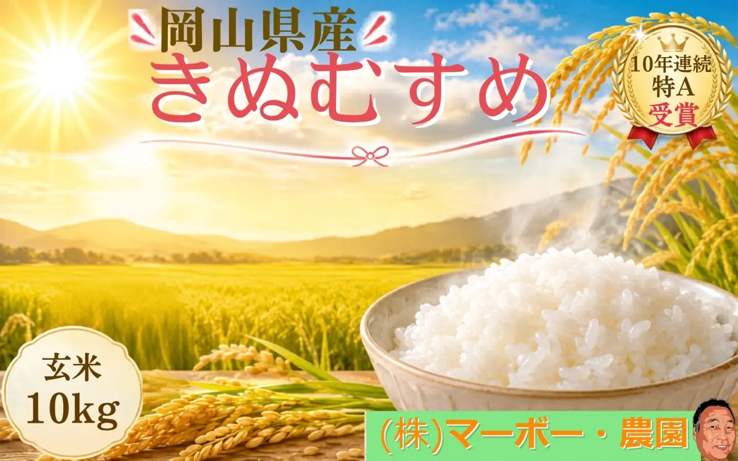 【令和8年産 先行予約】 食味ランキング特A10年連続受賞の美味しいお米 岡山県産きぬむすめ 玄米 10kg / お米 特A きぬむすめ 岡山県産 【mabo002-01】