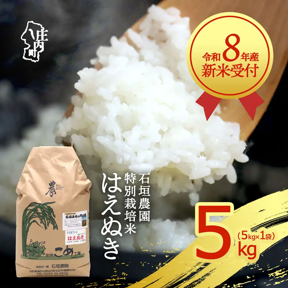 【新米受付】令和8年産 特別栽培米 はえぬき 5kg 石垣農園 5kg×1袋 2026年産 ブランド米 米 国産 単一原料米 山形 庄内平野 コシヒカリの原点、亀の尾発祥の地 庄内【R8.10月以降発送開始/入金期限：2026年9月15日】