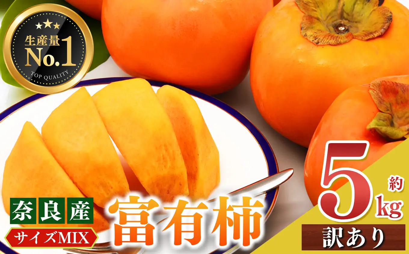 富有柿 訳あり サイズMIX 約 5kg | フルーツ くだもの 果物 柿 かき カキ 富有柿 奈良県 五條市 果実 発送 秋 旬 味覚 グルメ お取り寄せ 送料無料 大容量 どっさり 農家直送 産地直送 ビタミン タンニン 食物繊維 豊富 美容 健康 特産品 多汁 甘い 柔らかい ジューシー 甘柿 田中農園 わけあり 訳アリ 自宅用 ご自宅用 | 奈良県 五條市