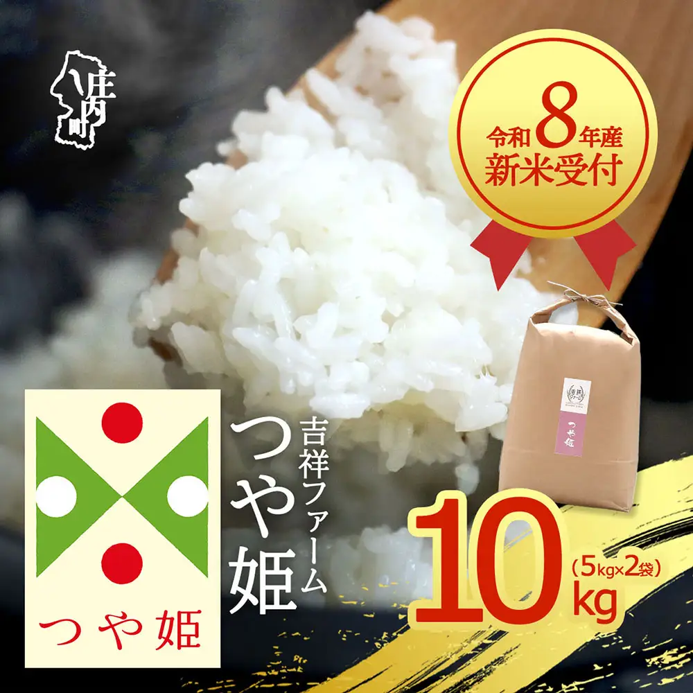 【新米受付】令和8年産 特別栽培米 つや姫 10kg 吉祥ファーム 5kg×2袋 2026年産 ブランド米 米 国産 単一原料米 山形 庄内平野 コシヒカリの原点、亀の尾発祥の地 庄内【R8.10月以降発送開始/入金期限：2026年9月15日】