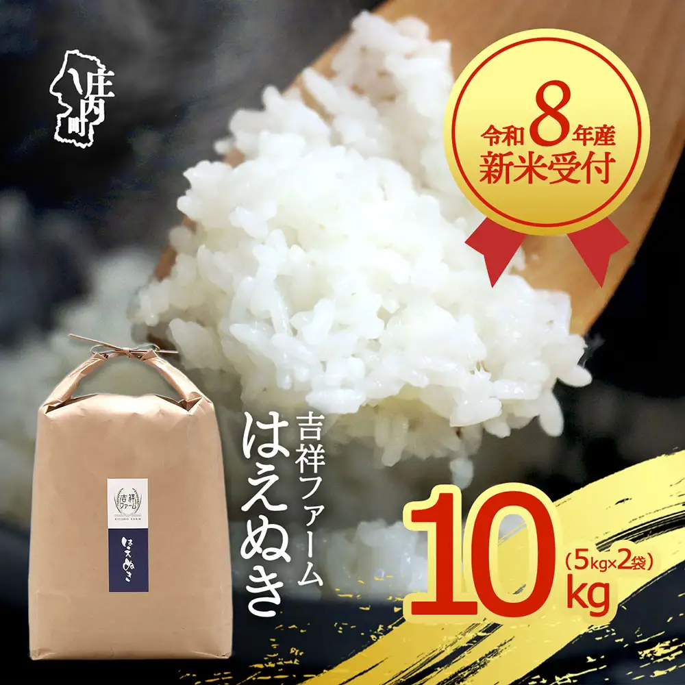 【新米受付】令和8年産 はえぬき 10kg 吉祥ファーム 5kg×2袋 2026年産 ブランド米 米 国産 単一原料米 山形 庄内平野 コシヒカリの原点、亀の尾発祥の地 庄内【R8.10月以降発送開始/入金期限：2026年9月15日】