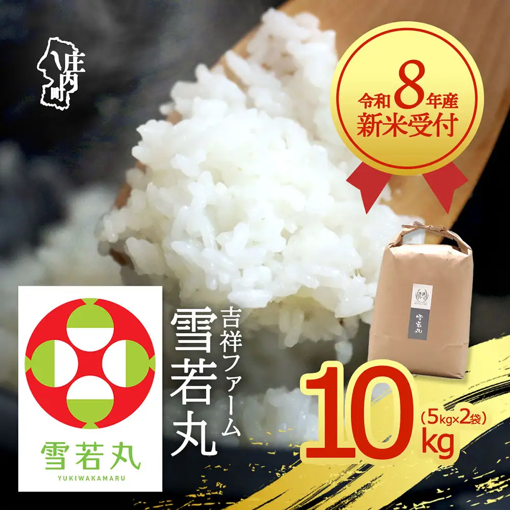 【新米受付】令和8年産 雪若丸 10kg 吉祥ファーム 5kg×2袋 2026年産 ブランド米 米 国産 単一原料米 山形 庄内平野 コシヒカリの原点、亀の尾発祥の地 庄内【R8.10月以降発送開始/入金期限：2026年9月15日】