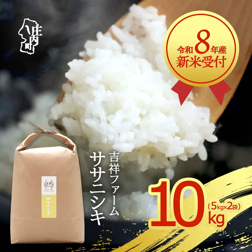 【新米受付】令和8年産 ササニシキ 10kg 吉祥ファーム 5kg×2袋 2026年産 ブランド米 米 国産 単一原料米 山形 庄内平野 コシヒカリの原点、亀の尾発祥の地 庄内【R8.10月以降発送開始/入金期限：2026年9月15日】