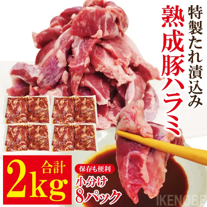直営焼肉店の味たれ漬け 熟成豚ハラミ (2kg) 焼肉 豚肉 小分け 【ホルモン】【ho1683】