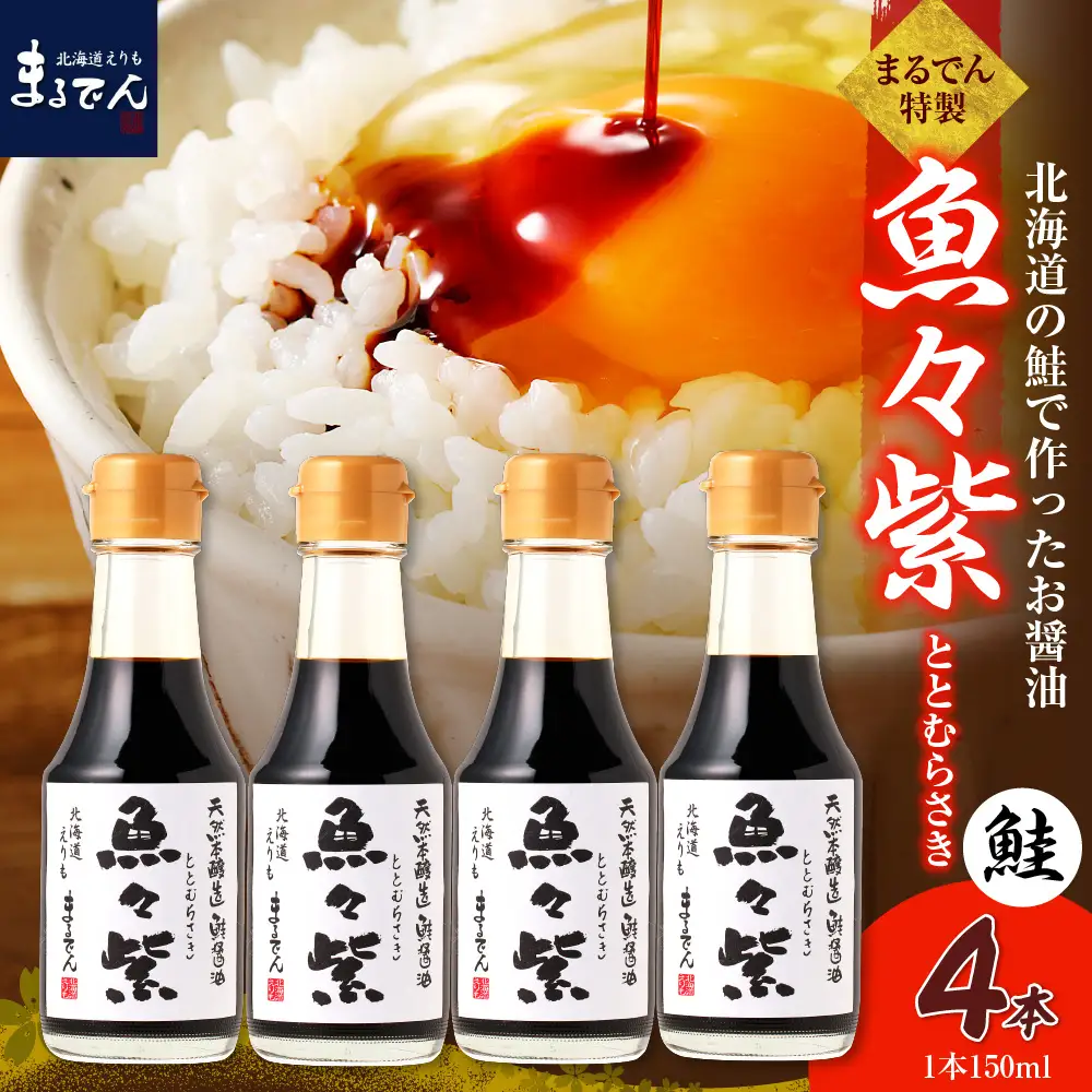 魚醤 鮭醤油・魚々紫（ととむらさき） 150ml×4本