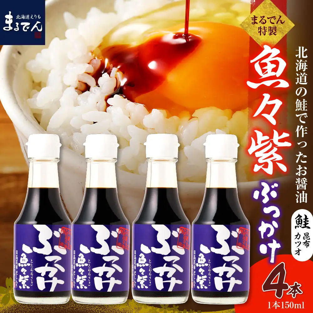 魚醤 だし醤油・ぶっかけ魚々紫（ととむらさき） 150ml×4本