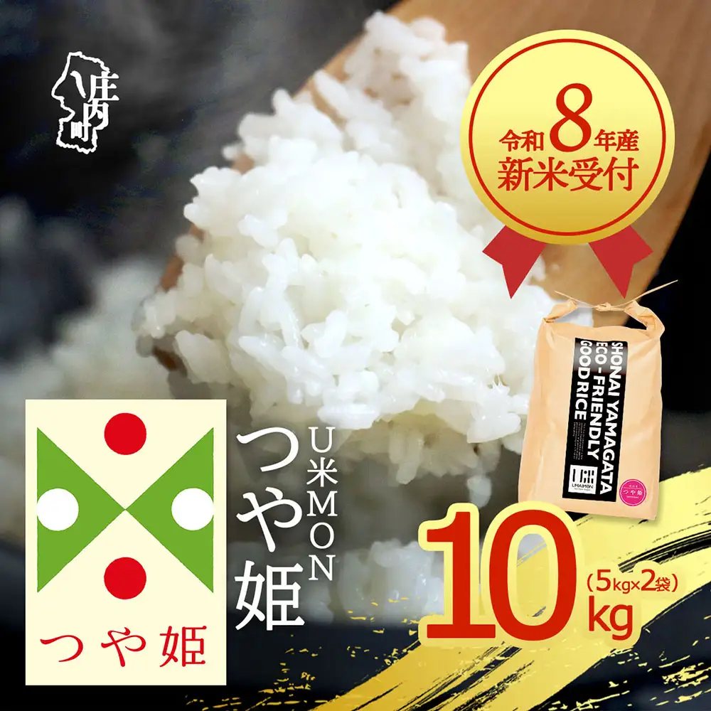 【新米受付】令和8年産 特別栽培米 つや姫 10kg U米MON 5kg×2袋 2026年産 ブランド米 米 国産 単一原料米 山形 庄内平野 コシヒカリの原点、亀の尾発祥の地 庄内【R8.10月以降発送開始/入金期限：2026年9月15日】