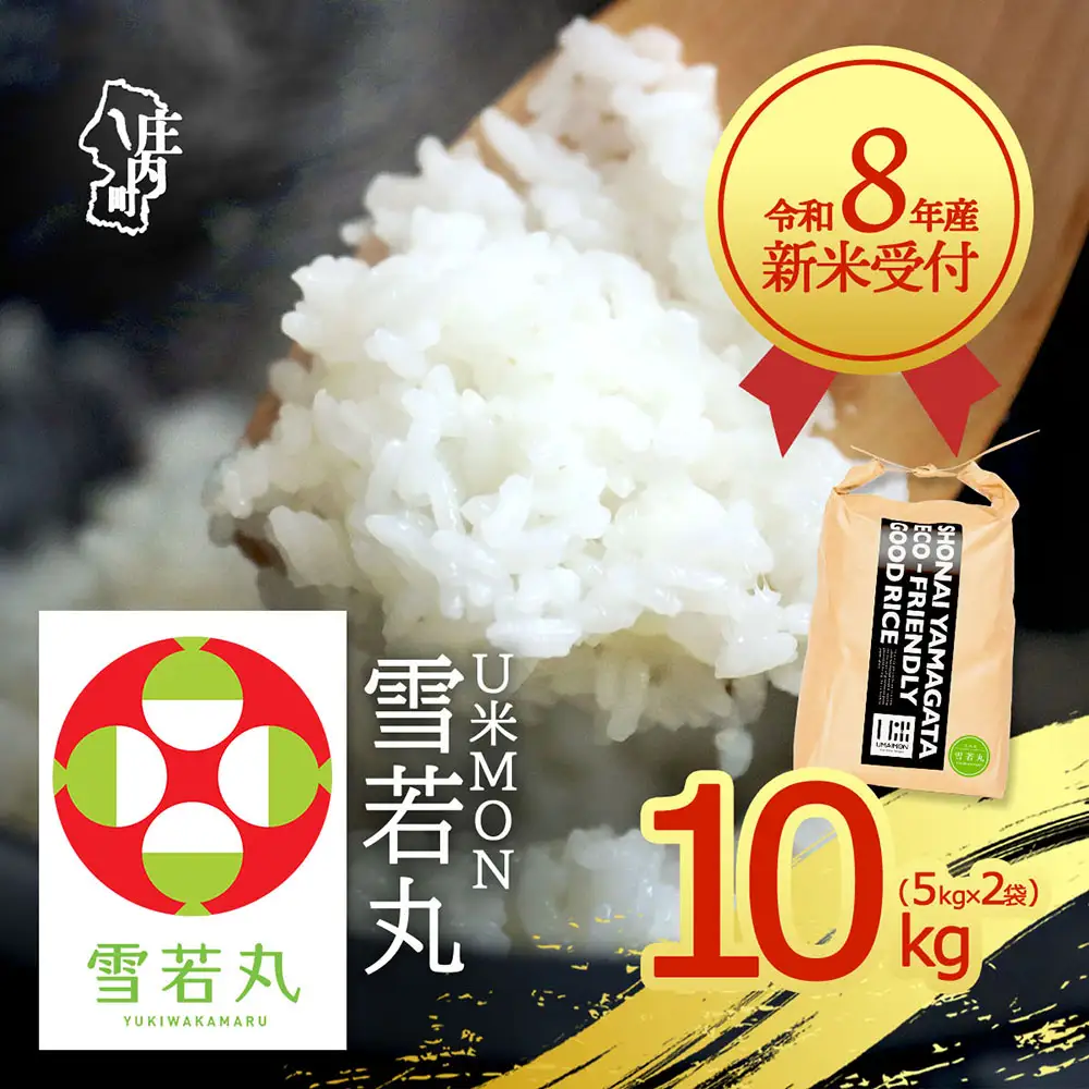 【新米受付】令和8年産 雪若丸 10kg U米MON 5kg×2袋 2026年産 ブランド米 米 国産 単一原料米 山形 庄内平野 コシヒカリの原点、亀の尾発祥の地 庄内【R8.10月以降発送開始/入金期限：2026年9月15日】