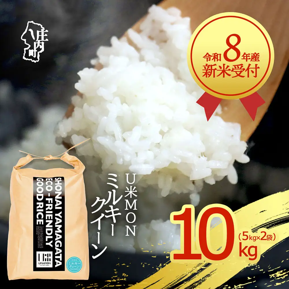 【新米受付】令和8年産 ミルキークイーン 10kg U米MON 5kg×2袋 2026年産 ブランド米 米 国産 単一原料米 山形 庄内平野 コシヒカリの原点、亀の尾発祥の地 庄内【R8.10月以降発送開始/入金期限：2026年9月15日】