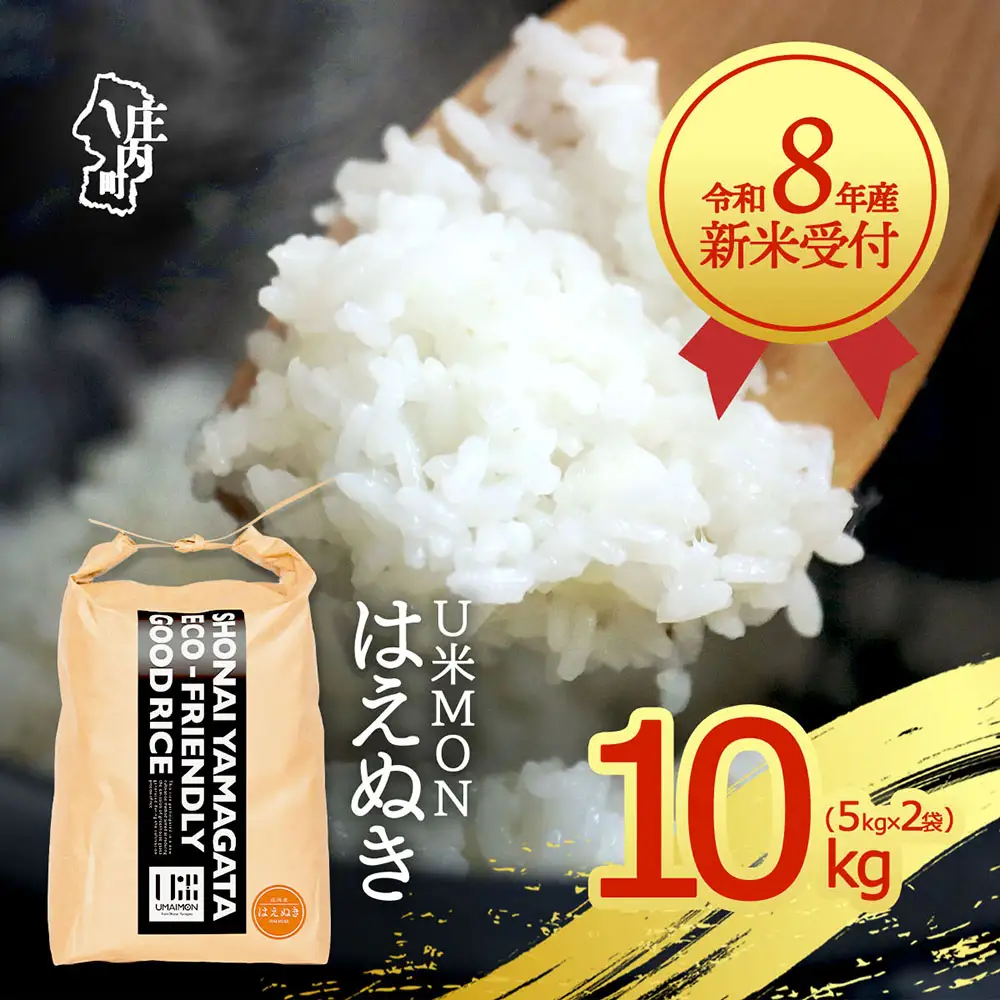 【新米受付】令和8年産 はえぬき 10kg U米MON 5kg×2袋 2026年産 ブランド米 米 国産 単一原料米 山形 庄内平野 コシヒカリの原点、亀の尾発祥の地 庄内【R8.10月以降発送開始/入金期限：2026年9月15日】