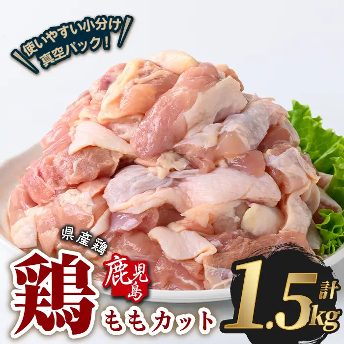 鹿児島県産 若鶏 もも カット (計1.5kg・300g×5P)  鶏肉 国産 鹿児島産 小分け【Rana】A1120