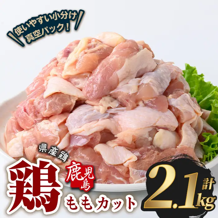 鹿児島県産 若鶏 もも カット (計2.1kg・300g×7P)  鶏肉 国産 鹿児島産 小分け  【Rana】A1121