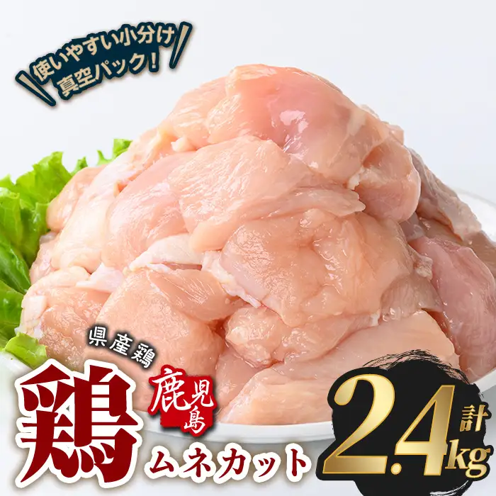 鹿児島県産 若鶏 ムネ カット (計2.4kg・300g×8P)  鶏肉 国産 鹿児島産 小分け【Rana】A1126