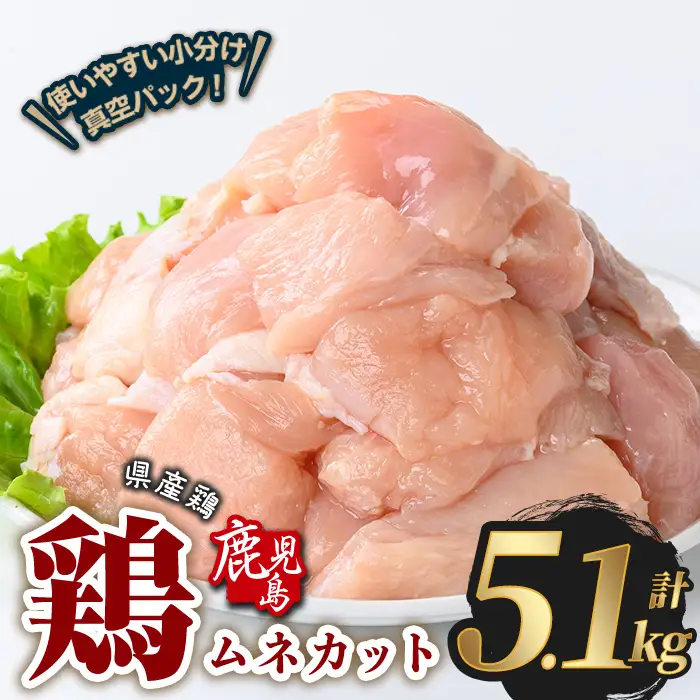 鹿児島県産 若鶏 ムネ カット (計5.1kg・300g×17P)  鶏肉 国産 鹿児島産 小分け  【Rana】A1128