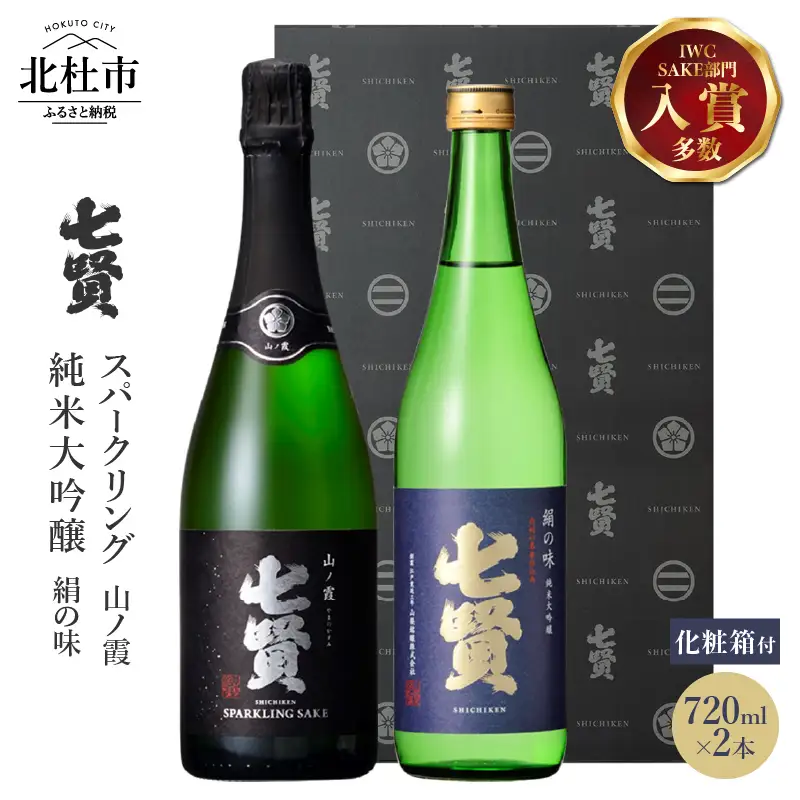七賢 日本酒飲み比べ720ml×2本セット  [h044]