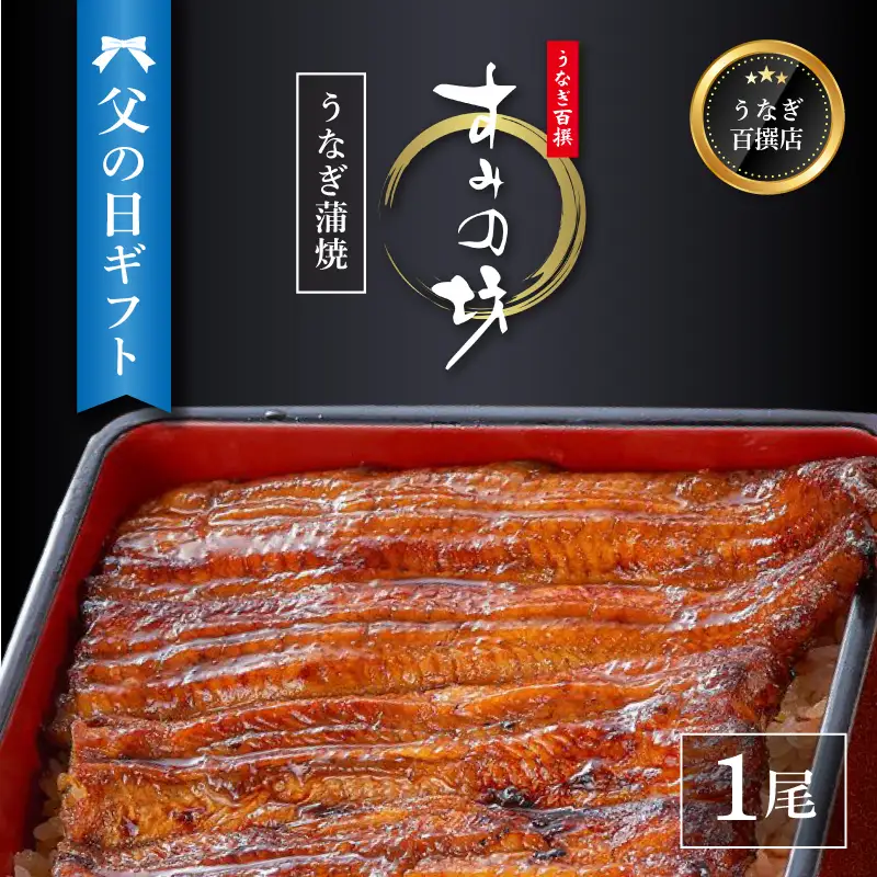 【父の日ギフト】 うなぎ蒲焼 1尾 《6月19日～6月21日の間にお届け》 国産 鰻