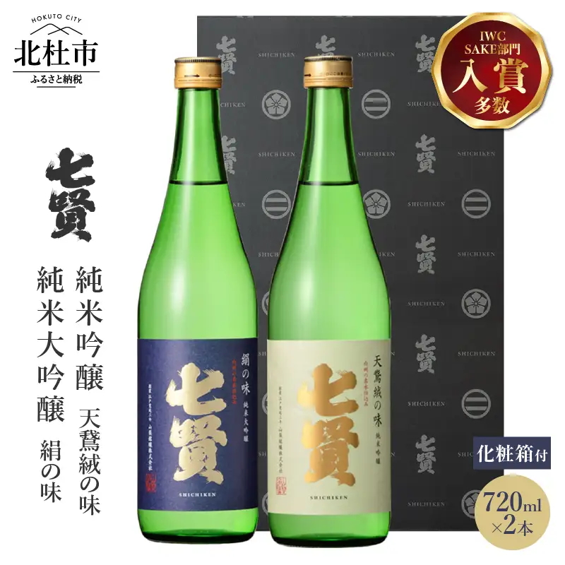 七賢 日本酒 吟醸飲み比べ720ml×2本セット  [h044]