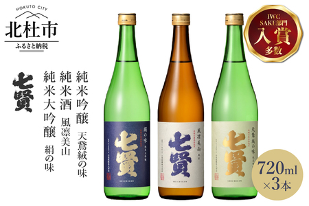 七賢 日本酒 飲み比べ 720ml×3本セット 日本酒 No10  [h044]