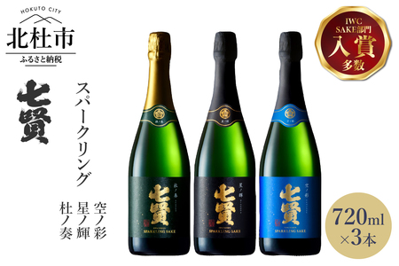 七賢 高級スパークリング 日本酒 720ml×3本セット 日本酒 No12 [h044]
