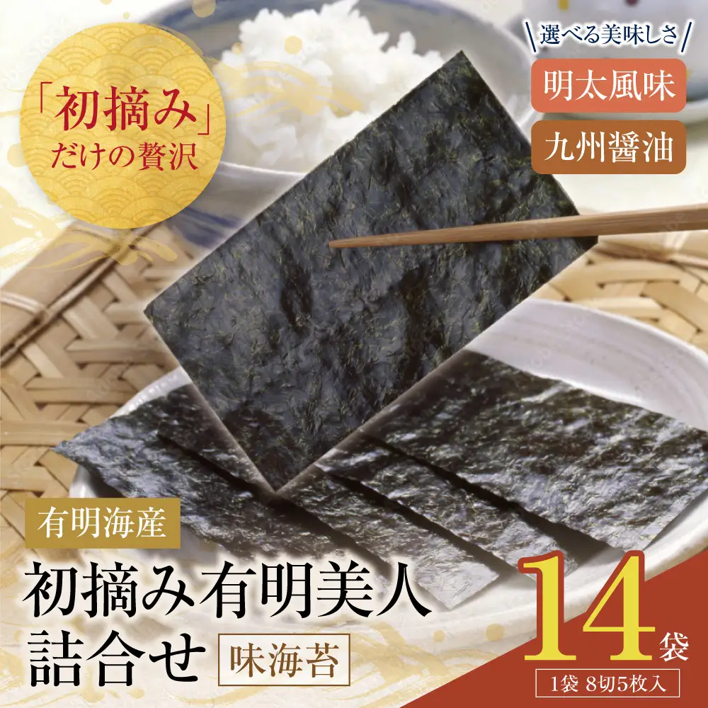 Z08-46 寄附額改定↓↓ 福岡有明のり 初摘み有明美人詰合せ(14袋)