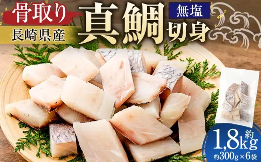 【 骨取り 】 長崎県産 真鯛切身 （ 無塩 ） 約30g × 10切 × 6パック 合計約1800g 真鯛 鯛 タイ たい 切身 魚 魚介 鮮魚 魚類 国産 おかず 鯛めし 焼き物 煮付け 骨なし 骨無し 冷凍