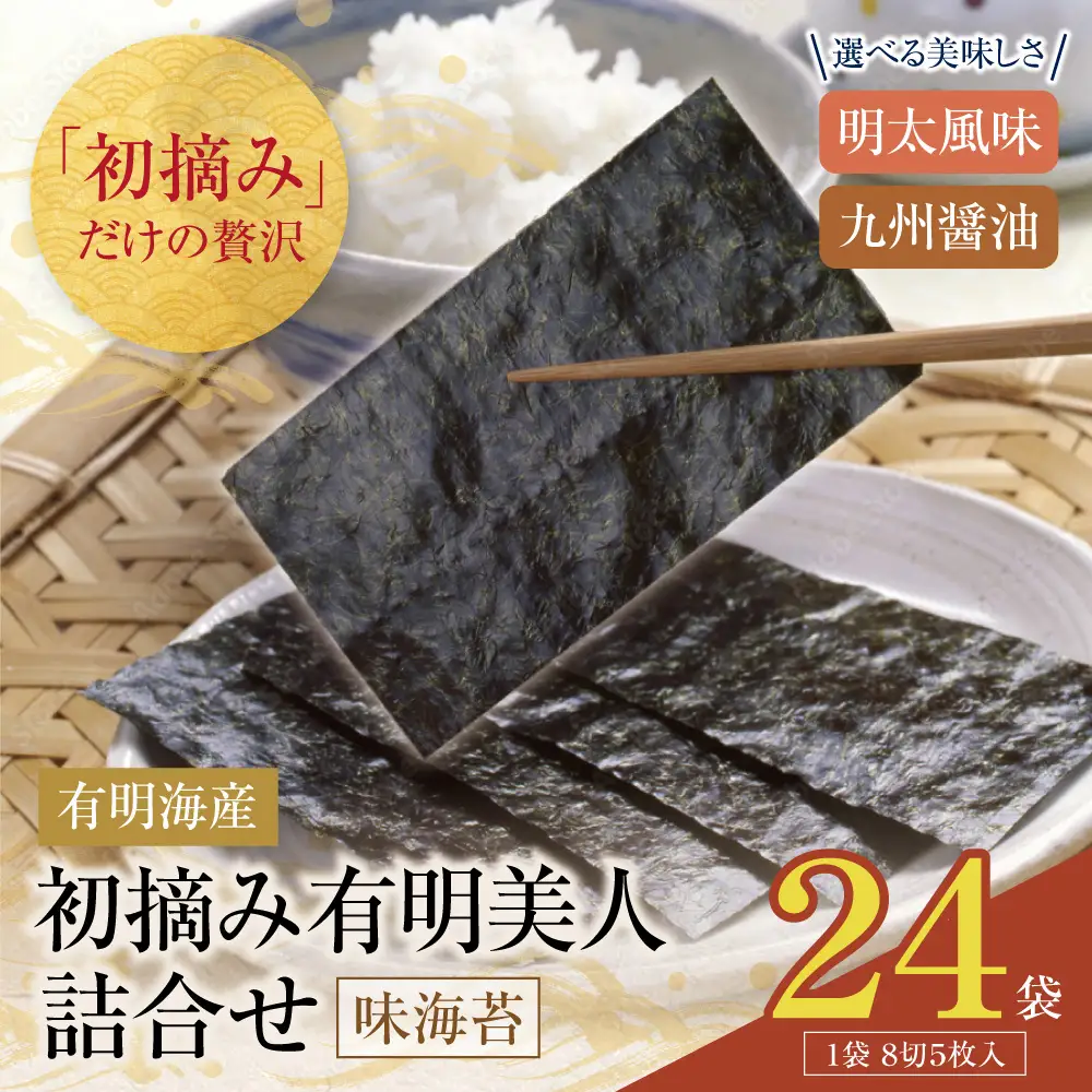 Z08-48 寄附額改定↓↓ 福岡有明のり 初摘み有明美人詰合せ(24袋)