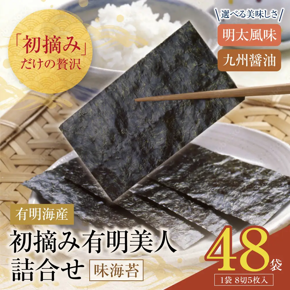 Z08-50 寄附額改定↓↓ 福岡有明のり 初摘み有明美人詰合せ(48袋)