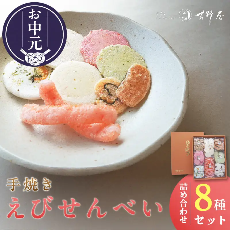 【お中元 外熨斗対応可能】手焼きえびせんべい　人気おすすめ8種の詰め合わせセット