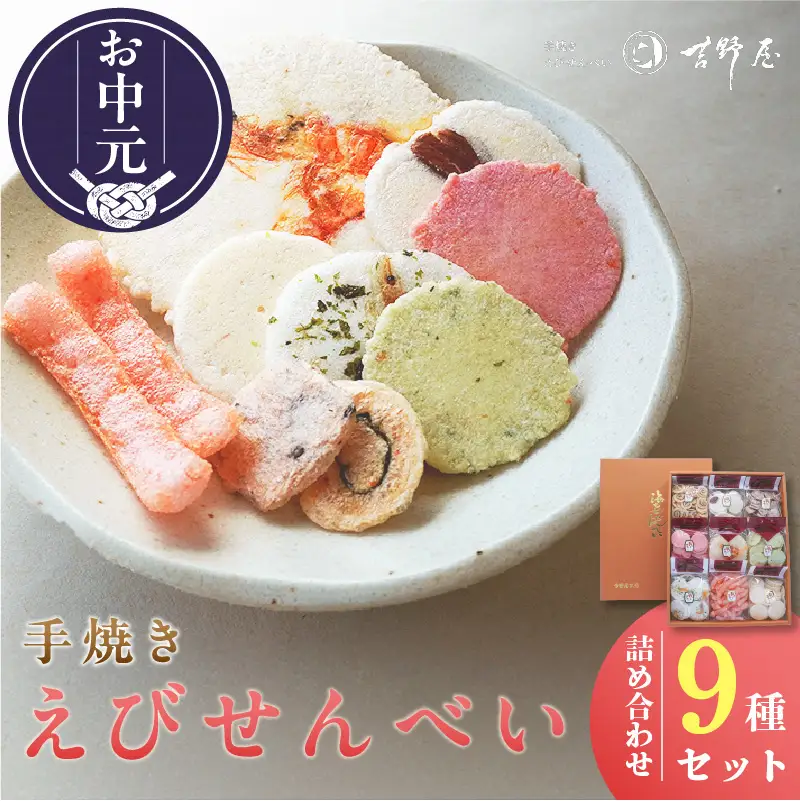 【お中元 外熨斗対応可能】手焼きえびせんべい　人気おすすめ9種の詰め合わせセット