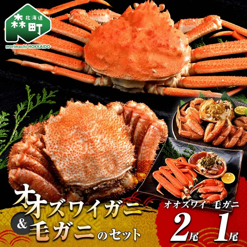 オオズワイガニ毛がに3尾Bセット オオズワイガニ2尾(300～350g前後×2尾) 毛がに1尾(約350g) ＜海鮮問屋　株式会社　瑞宝＞ かに カニ 蟹 ガニ がに 海鮮 森町 北海道 mr1-1373