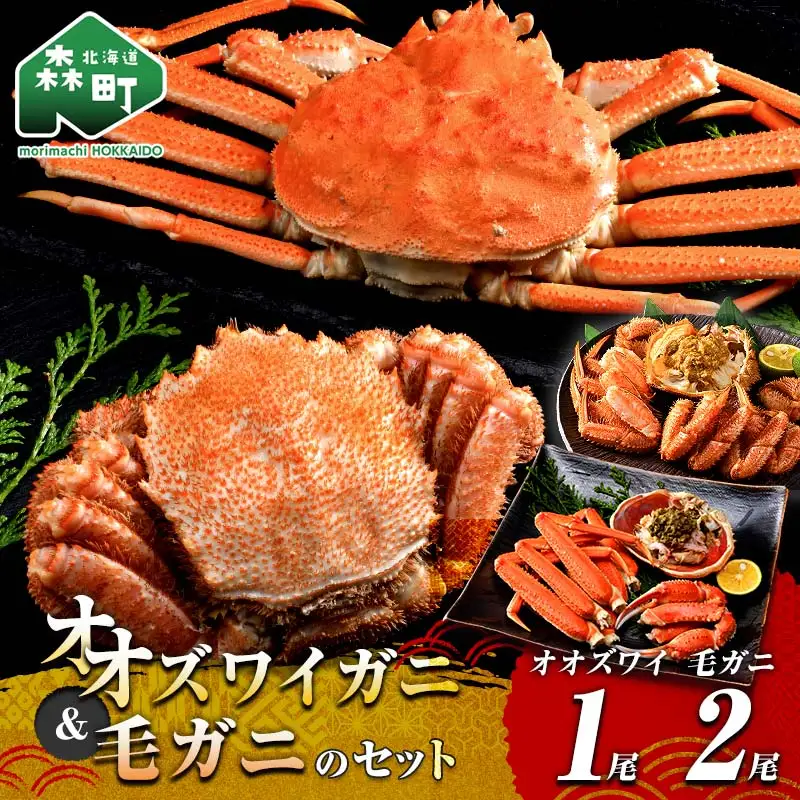 オオズワイガニ毛がに3尾Aセット オオズワイガニ1尾(300～350g前後) 毛がに2尾(約350g×2尾) ＜海鮮問屋　株式会社　瑞宝＞ かに カニ 蟹 ガニ がに 海鮮 森町 北海道 mr1-1372
