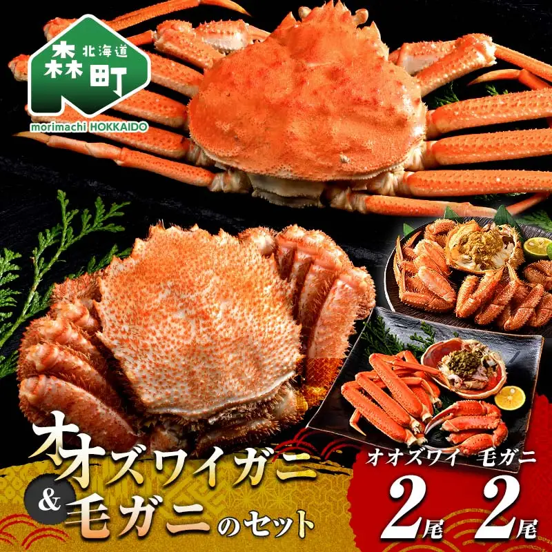 オオズワイガニ毛がに4尾セット オオズワイガニ2尾(300～350g前後×2尾) 毛がに2尾(約350g×2尾) ＜海鮮問屋　株式会社　瑞宝＞ かに カニ 蟹 ガニ がに 海鮮 森町 北海道 mr1-1305