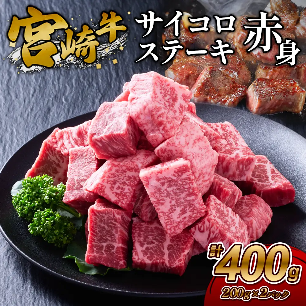 【宮崎牛】サイコロステーキ 赤身 400g(200g×2P) 真空パック 冷凍