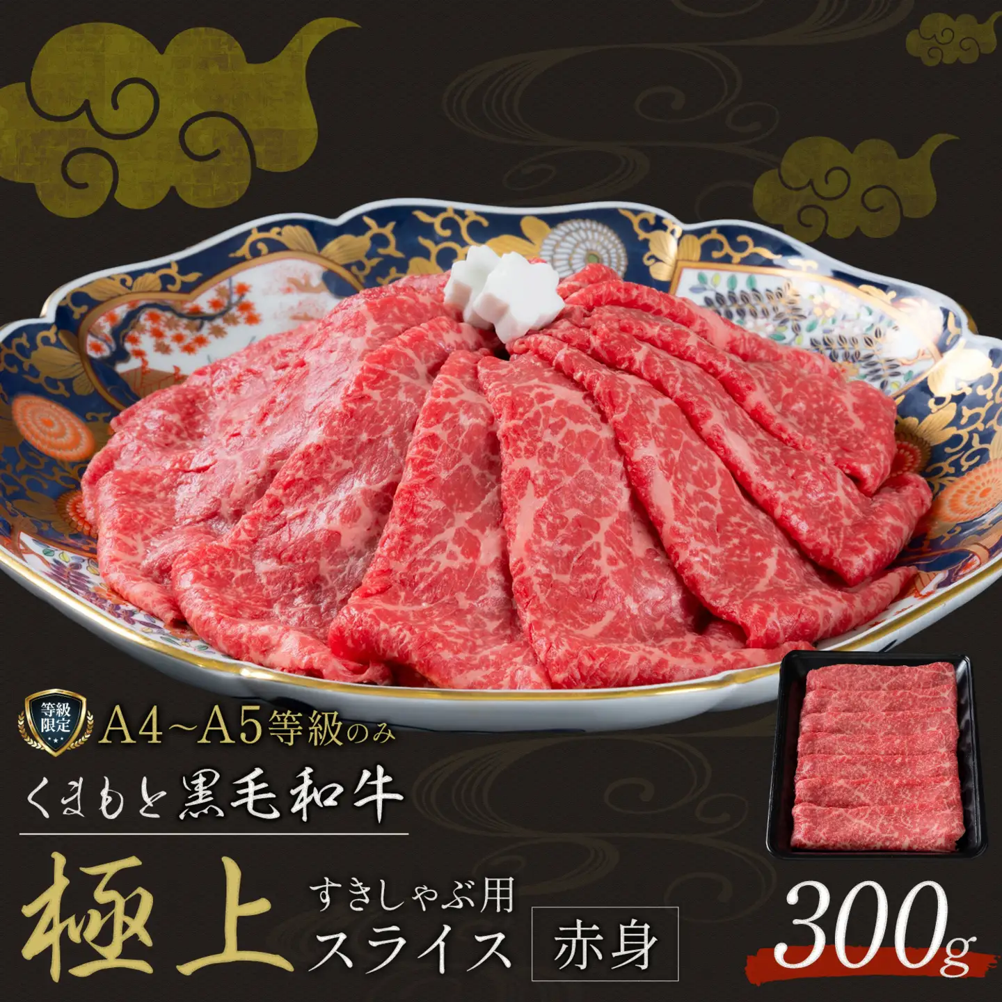 畜産農家応援企画★黒毛和牛 くまもと黒毛和牛 A4-A5等級 赤身 すき焼き しゃぶしゃぶ スライス 300g 牛肉《7-14日以内に出荷予定(土日祝除く)》