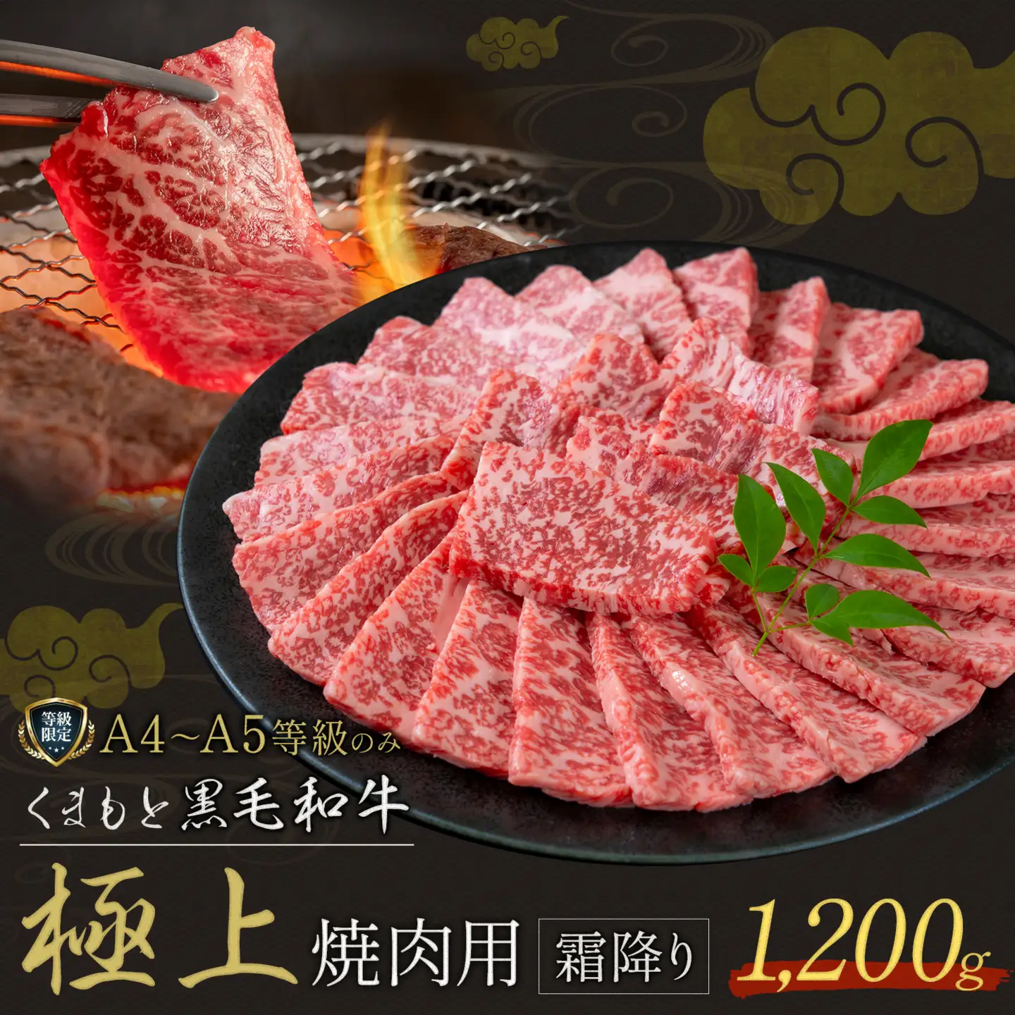 黒毛和牛 くまもと黒毛和牛 A4-A5等級 霜降り 焼肉 1200g 黒毛和牛