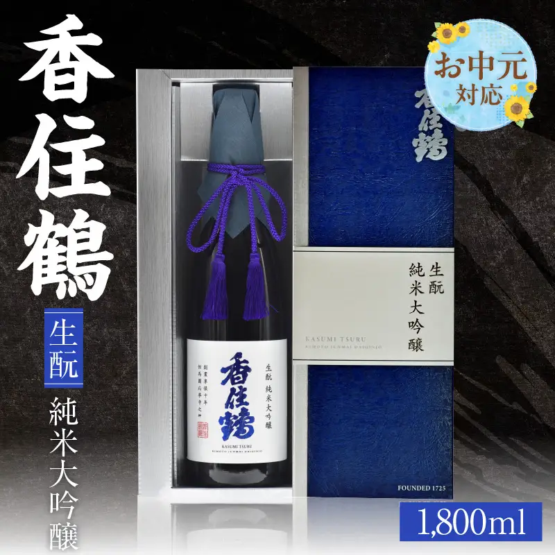 【お中元☆ 外熨斗対応可能】 香住鶴 生もと 純米大吟醸 1800ml 日本酒 お酒 15-14-01
