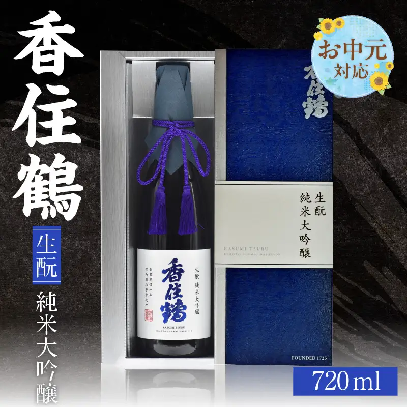 【お中元☆ 外熨斗対応可能】日本酒 香住鶴 生もと 純米大吟醸 720ml 酒 15-15-01