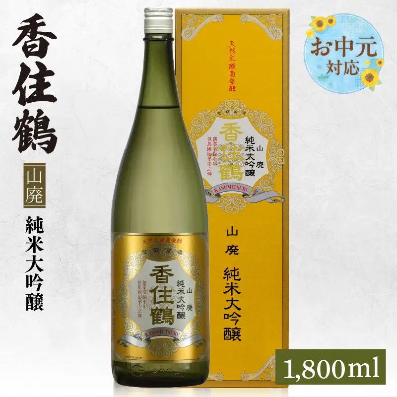 【お中元☆ 外熨斗対応可能】香住鶴 山廃 純米大吟醸 1800ml 日本酒 お酒 15-16-01