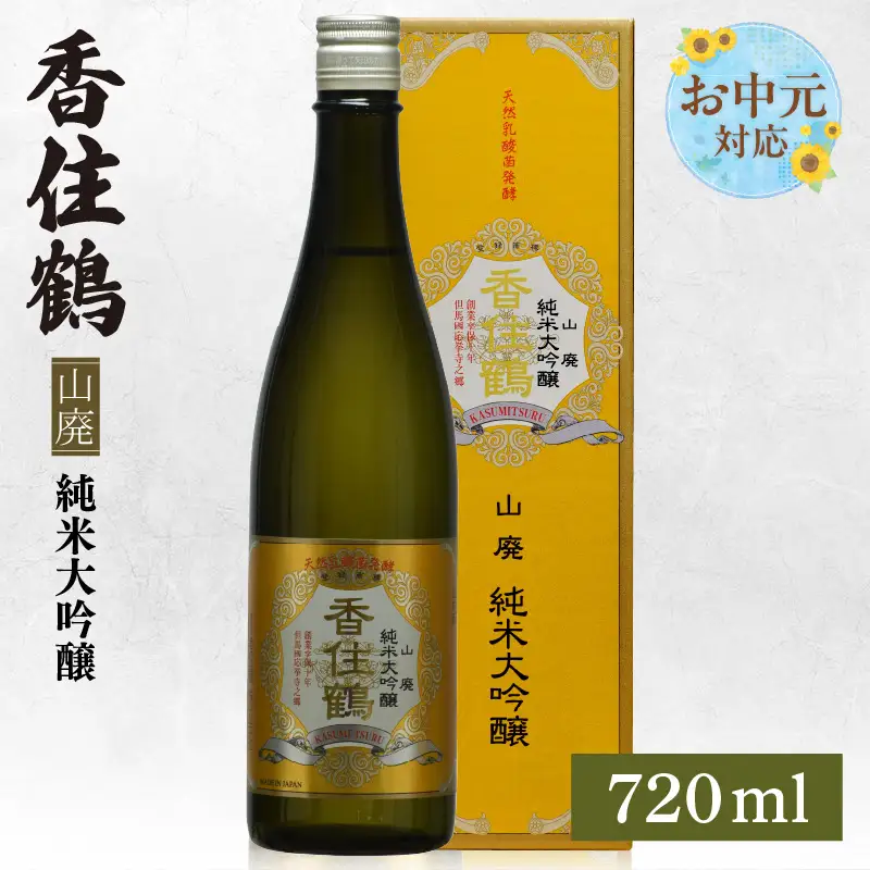 【お中元☆ 外熨斗対応可能】 香住鶴 山廃 純米大吟醸 720ml 日本酒 お酒 15-17-01