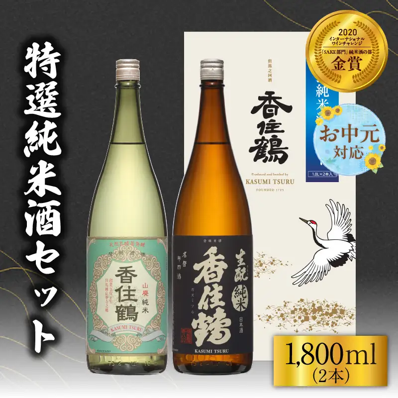 【お中元☆ 外熨斗対応可能】日本酒 香住鶴 特撰純米酒セット 1800ml×2 15-19-01