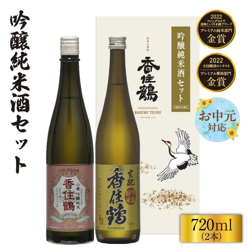 【お中元☆ 外熨斗対応可能】日本酒 香住鶴 吟醸純米酒セット 720ml×2本 山廃 生もと 15-20-01