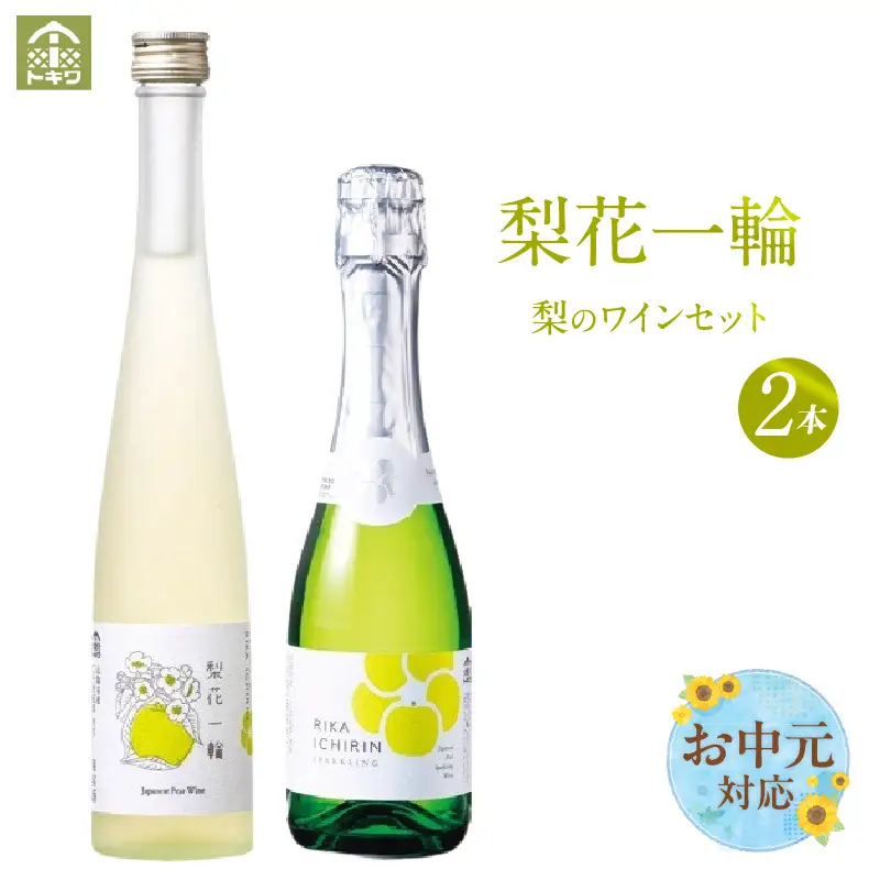 【お中元☆ 外熨斗対応可能】梨のワインセット 梨花一輪360ml×1本 梨のスパ－クリングワイン360ml×1本 常温 二十世紀梨 お酒 洋酒 16-24-01
