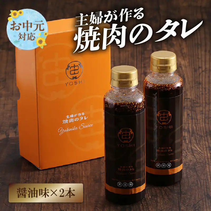 【お中元☆ 内熨斗／外熨斗対応可能】【主婦が作る焼肉のタレ YOSHI ギフトセット 醤油味2本】焼肉のたれ タレ 甘口 万能だれ 万能ダレ 手作り てづくり 調味料 兵庫県  やまざと. 12000円 65-02-01