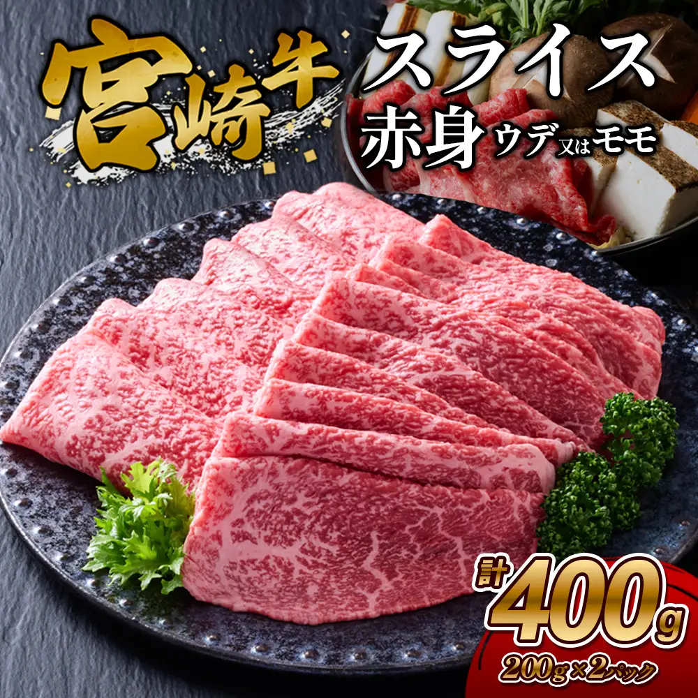 【宮崎牛】スライス 赤身（ウデ又は上モモ） 400g(200g×2P) 真空パック 冷凍