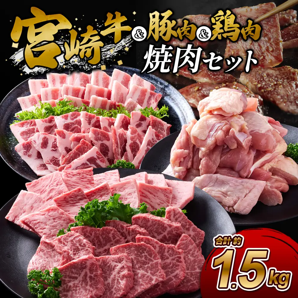 【宮崎牛・豚・鶏】豪華焼肉ミックス 1.5kg (牛400g/豚700g/鶏400g) 真空パック 冷凍