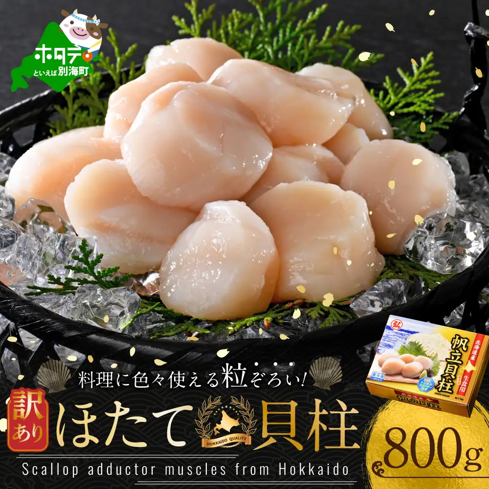 訳あり 32粒 前後 北海道産 冷凍 ホタテ 800g【MT000TH05】（ ほたて ほたて貝柱 ホタテ貝柱 帆立）