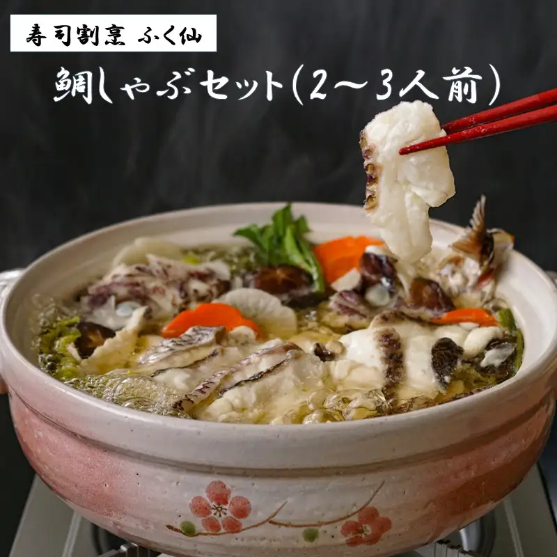 寿司割烹 ふく仙 鯛しゃぶセット(2～3人前)【道の駅むなかた】_HA2006 鯛 たい 鍋 鯛鍋 海鮮鍋 しゃぶしゃぶ 福岡県宗像市 宗像市 福岡 宗像