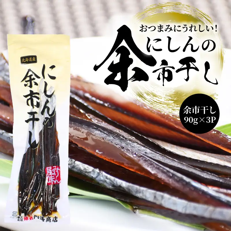 おつまみにうれしい！「にしんの余市干し」3パック にしん おつまみ おやつ 夜食 魚介類 北海道 余市町_Y034-0123